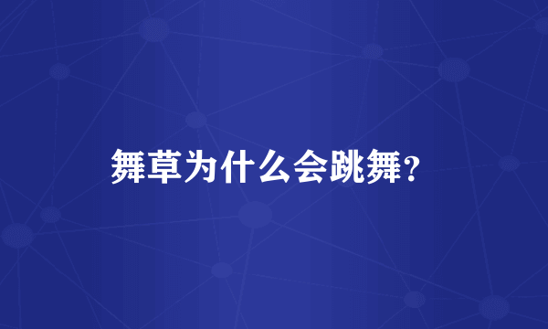 舞草为什么会跳舞？