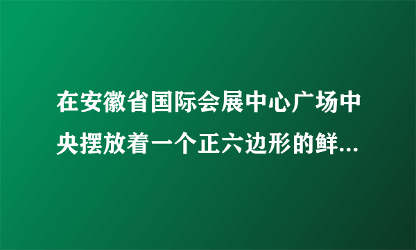 在安徽省国际会展中心广场中央摆放着一个正六边形的鲜花图案，如图所示，已知第一层摆红色花，第二层摆黄色花，第三层是紫色花，第四层摆红色花…由里向外依次按红、黄、紫的颜色摆放．（1）这个鲜花图案有n层共摆放了m盆花，请求出m与n之间的关系式是______；（2）一个小朋友数了最外层共有78盆花，你知道最外层是什么颜色的花吗？请说明理由．并计算此时鲜花图案共有多少盆花摆成的．