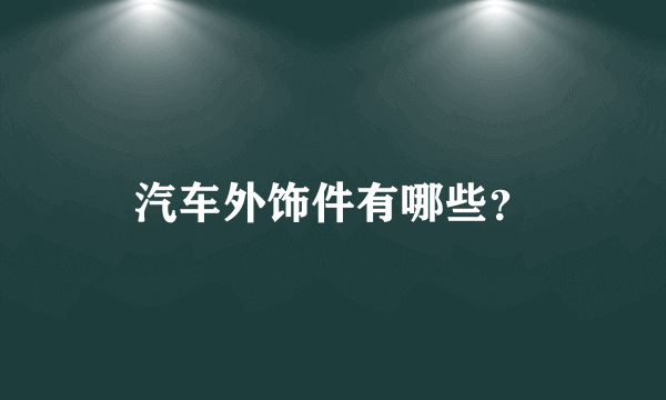 汽车外饰件有哪些？