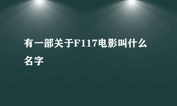 有一部关于F117电影叫什么名字