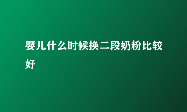 婴儿什么时候换二段奶粉比较好