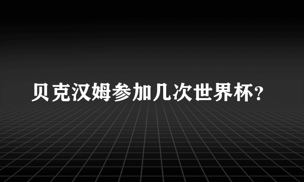 贝克汉姆参加几次世界杯？