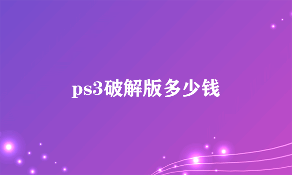 ps3破解版多少钱