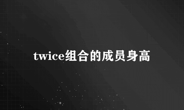 twice组合的成员身高