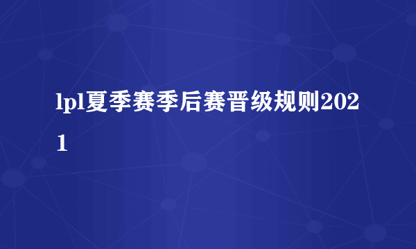 lpl夏季赛季后赛晋级规则2021