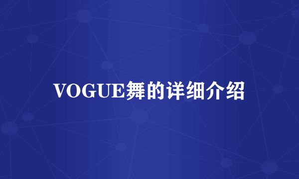 VOGUE舞的详细介绍