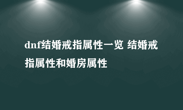 dnf结婚戒指属性一览 结婚戒指属性和婚房属性