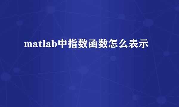 matlab中指数函数怎么表示