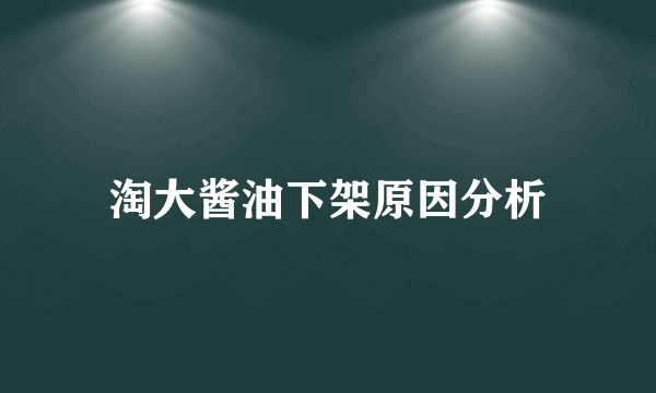 淘大酱油下架原因分析