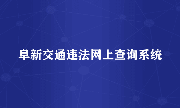 阜新交通违法网上查询系统