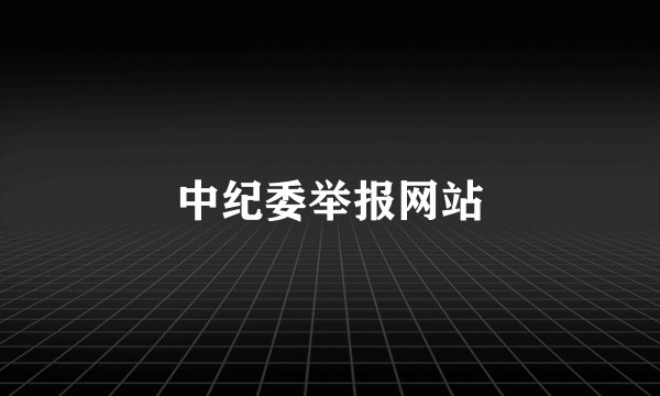 中纪委举报网站