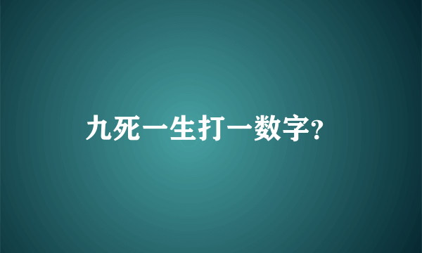 九死一生打一数字？