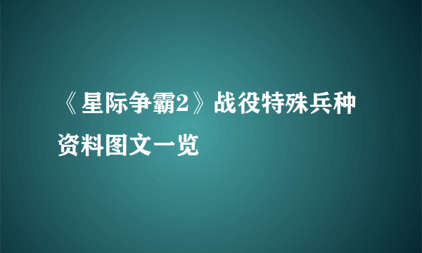 《星际争霸2》战役特殊兵种资料图文一览