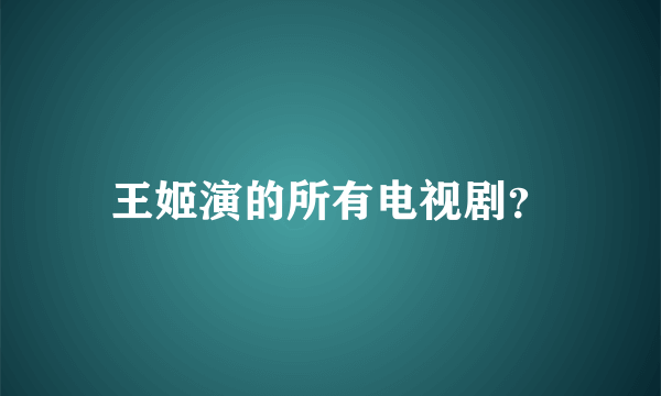 王姬演的所有电视剧？