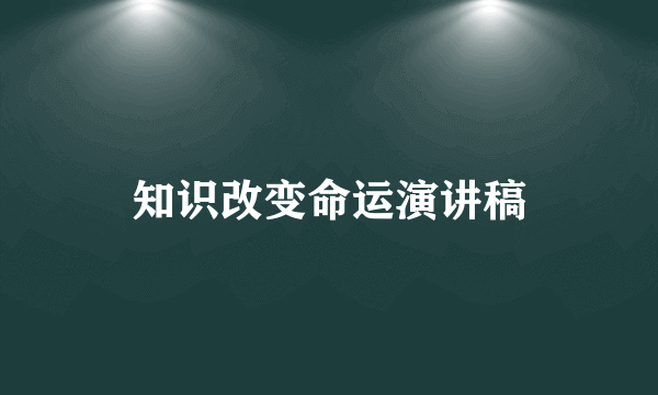 知识改变命运演讲稿