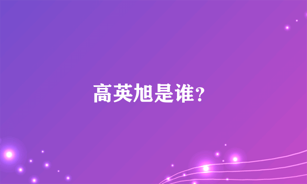 高英旭是谁？