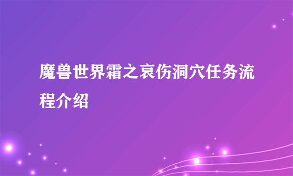 魔兽世界霜之哀伤洞穴任务流程介绍