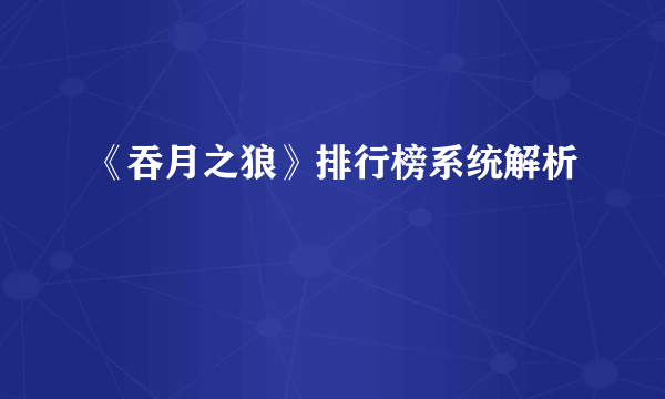 《吞月之狼》排行榜系统解析