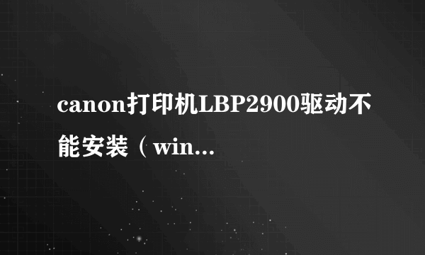 canon打印机LBP2900驱动不能安装（windows7）