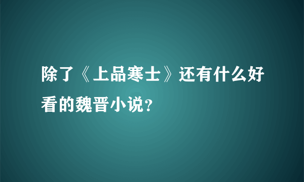 除了《上品寒士》还有什么好看的魏晋小说？