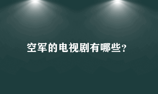 空军的电视剧有哪些？