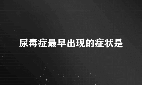 尿毒症最早出现的症状是