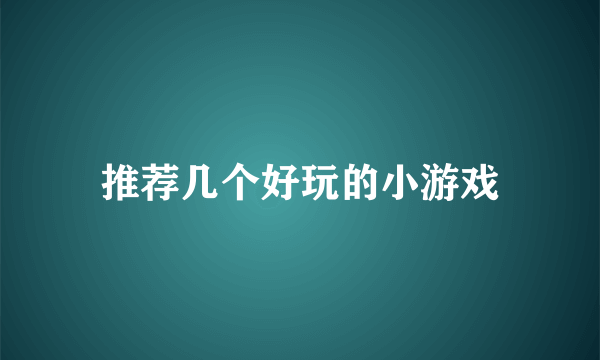 推荐几个好玩的小游戏