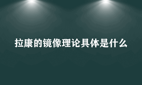 拉康的镜像理论具体是什么