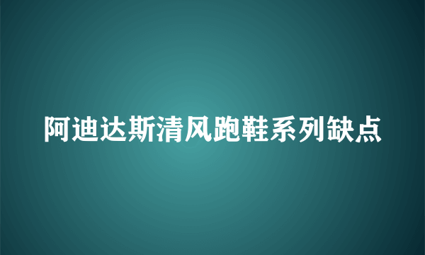 阿迪达斯清风跑鞋系列缺点