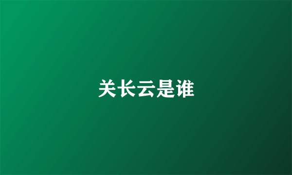 关长云是谁