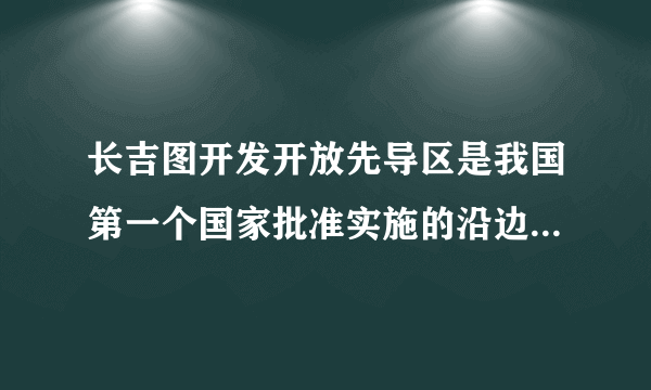 长吉图开发开放先导区是我国第一个国家批准实施的沿边开发开放区域，实施边境地区与腹地联动开发开放，形成具有较强实力的经济隆起带和对外开放先行区，带动吉林经济发展，加快建设和谐吉林的步伐。（1）你认为建设和谐吉林当前的中心工作是什么？说说以此为中心的重要性。 （2）我省各行各业人士就“长吉图”的开发，通过打电话、写信等方式积极建言献策，这是公民在行使哪一政治权利？（3）为家乡的快速发展，你有哪些好的建议？除了上述途径外，你还可以通过哪些渠道反映你的建议？