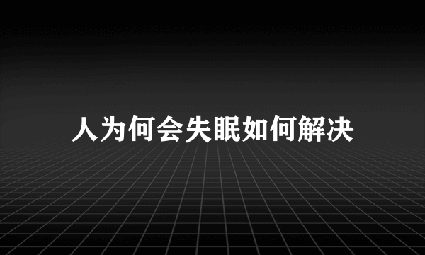 人为何会失眠如何解决