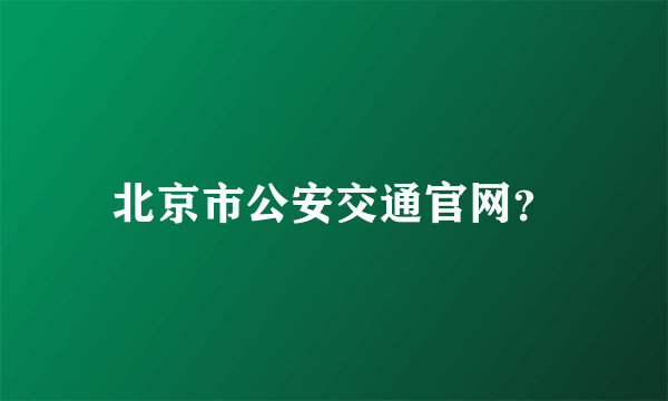 北京市公安交通官网？