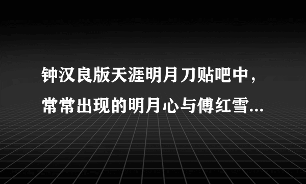 钟汉良版天涯明月刀贴吧中，常常出现的明月心与傅红雪的那首诗是什么？