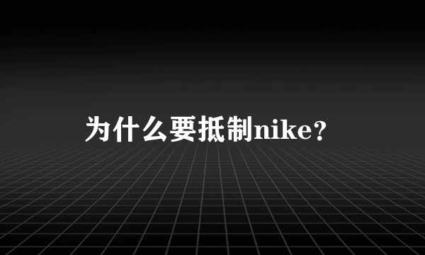 为什么要抵制nike？