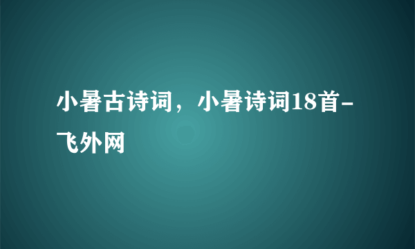 小暑古诗词，小暑诗词18首-飞外网