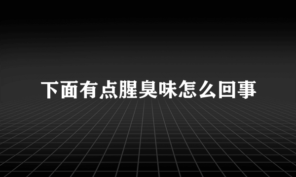 下面有点腥臭味怎么回事