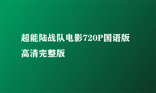 超能陆战队电影720P国语版高清完整版