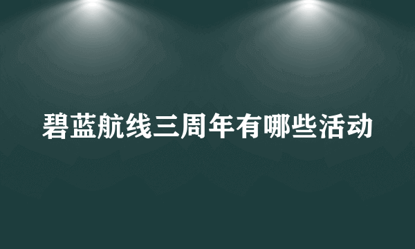 碧蓝航线三周年有哪些活动