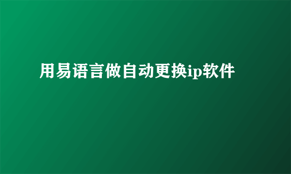 用易语言做自动更换ip软件