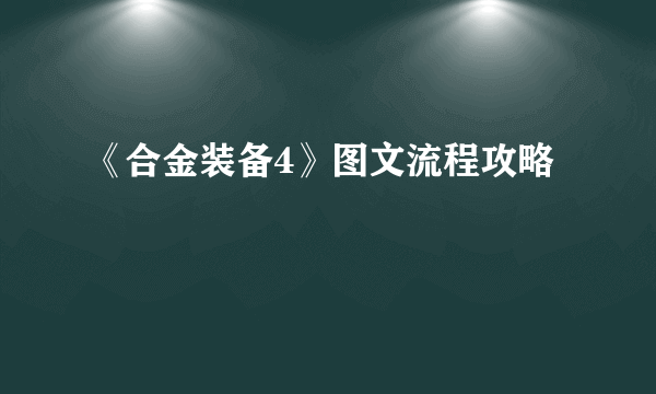 《合金装备4》图文流程攻略