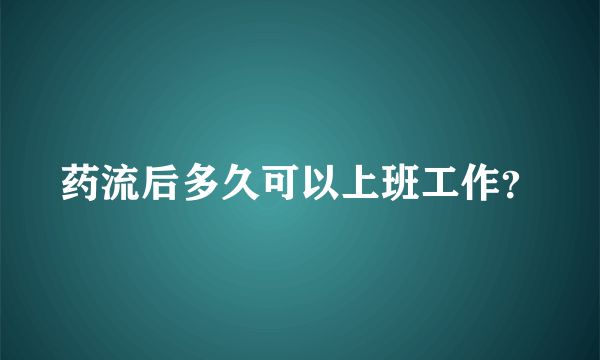 药流后多久可以上班工作？