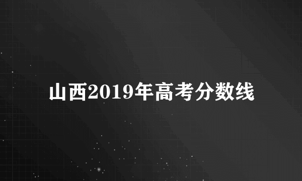 山西2019年高考分数线