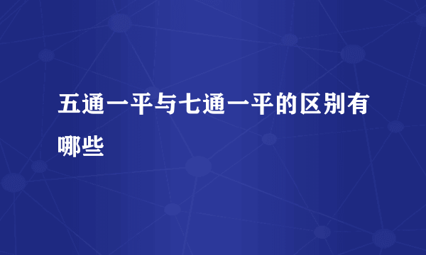 五通一平与七通一平的区别有哪些