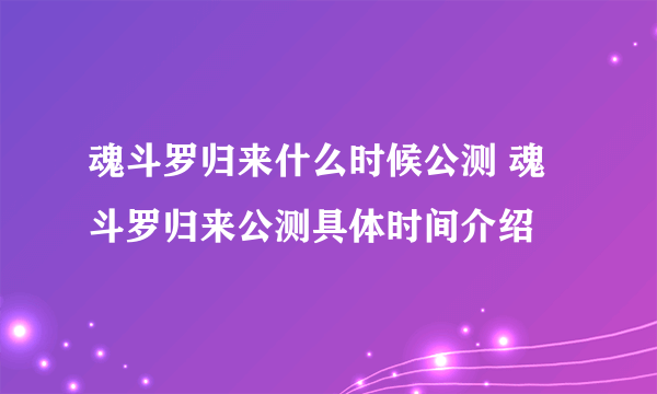 魂斗罗归来什么时候公测 魂斗罗归来公测具体时间介绍