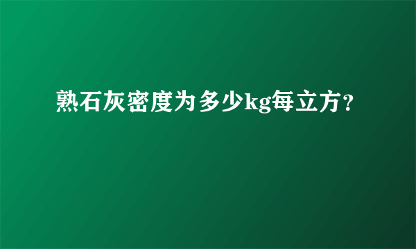 熟石灰密度为多少kg每立方？