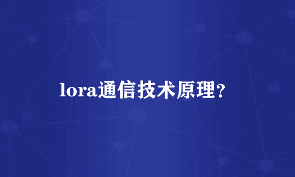 lora通信技术原理？