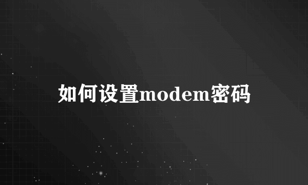 如何设置modem密码