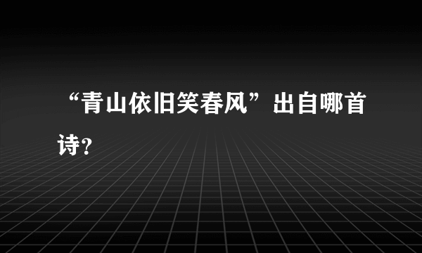 “青山依旧笑春风”出自哪首诗？