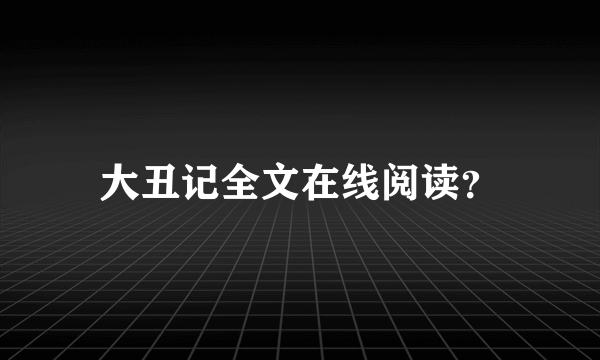 大丑记全文在线阅读？